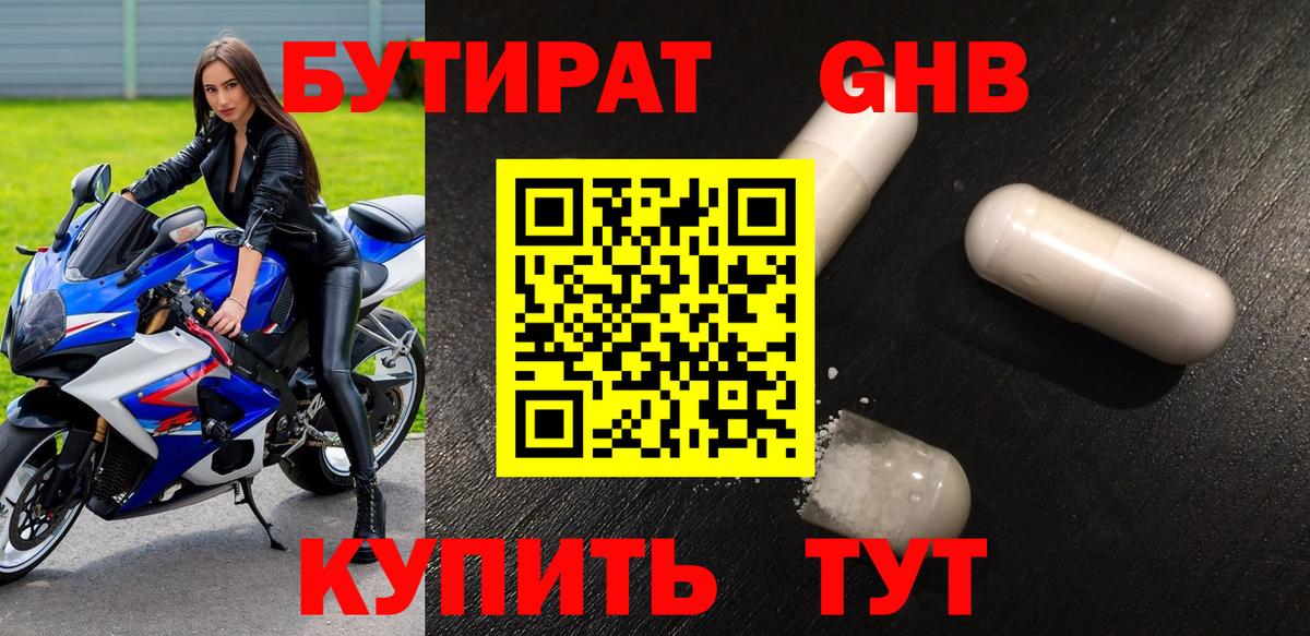 БУТИРАТ GHB  Вход с VPN  БУТИРАТ  Москва 